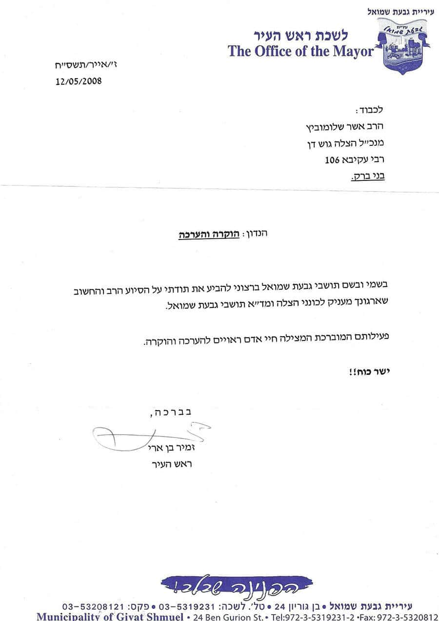 תעודת הוקרה לארגון הצלה