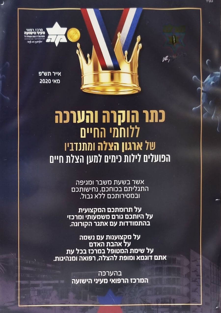 תעודת הוקרה לארגון הצלה