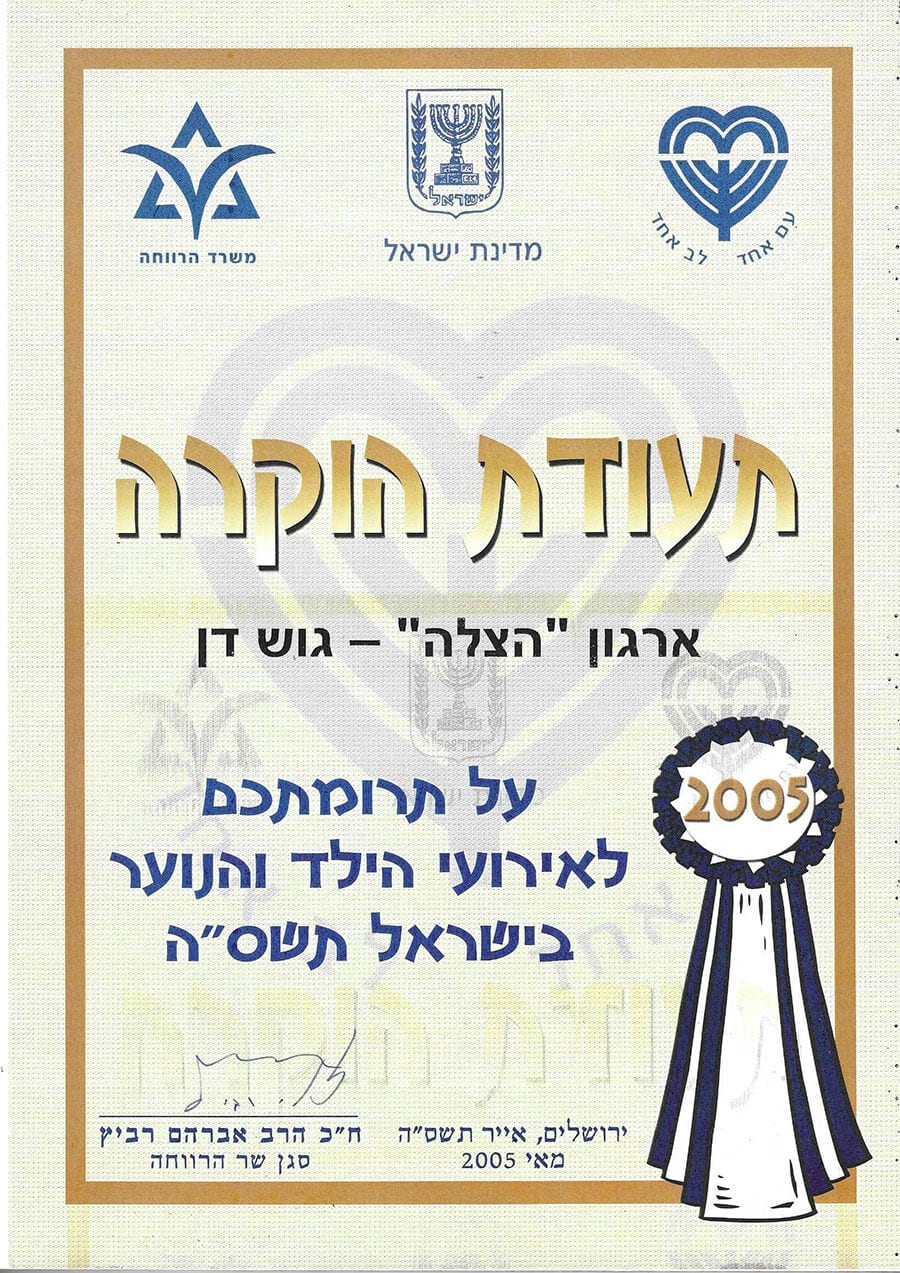 תעודת הוקרה לארגון הצלה