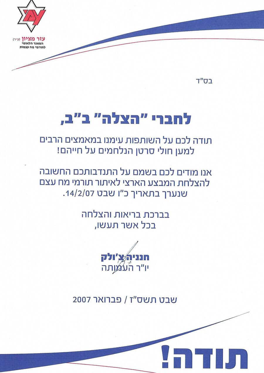 תעודת הוקרה לארגון הצלה