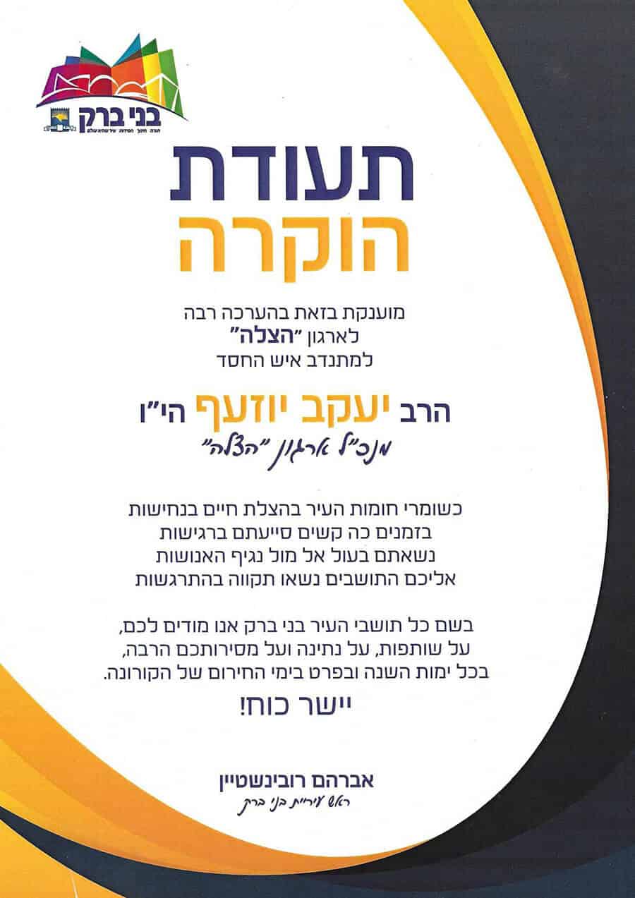 תעודת הוקרה לארגון הצלה