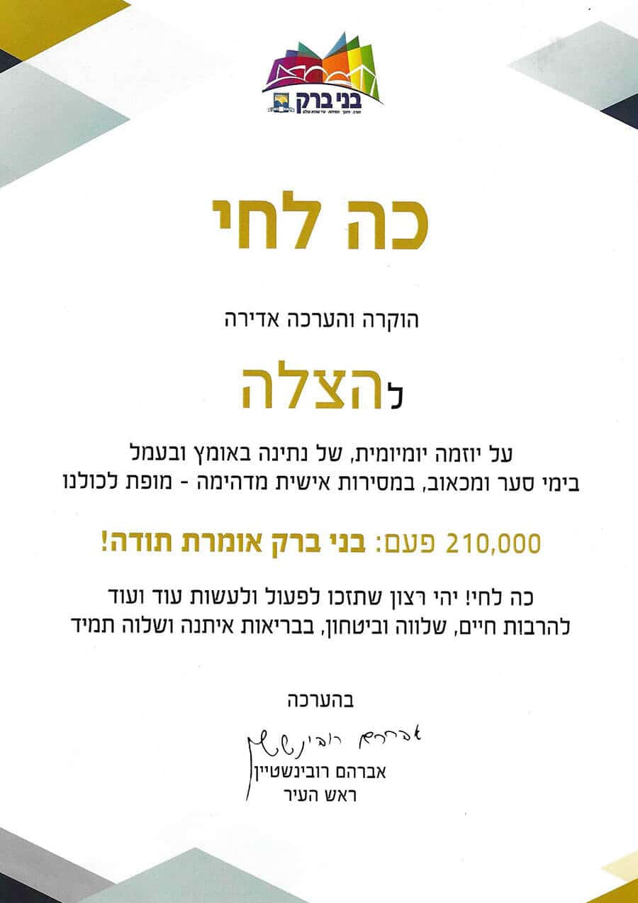 תעודת הוקרה לארגון הצלה