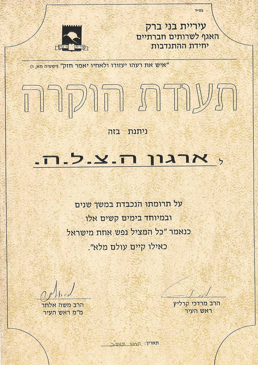 תעודת הוקרה לארגון הצלה