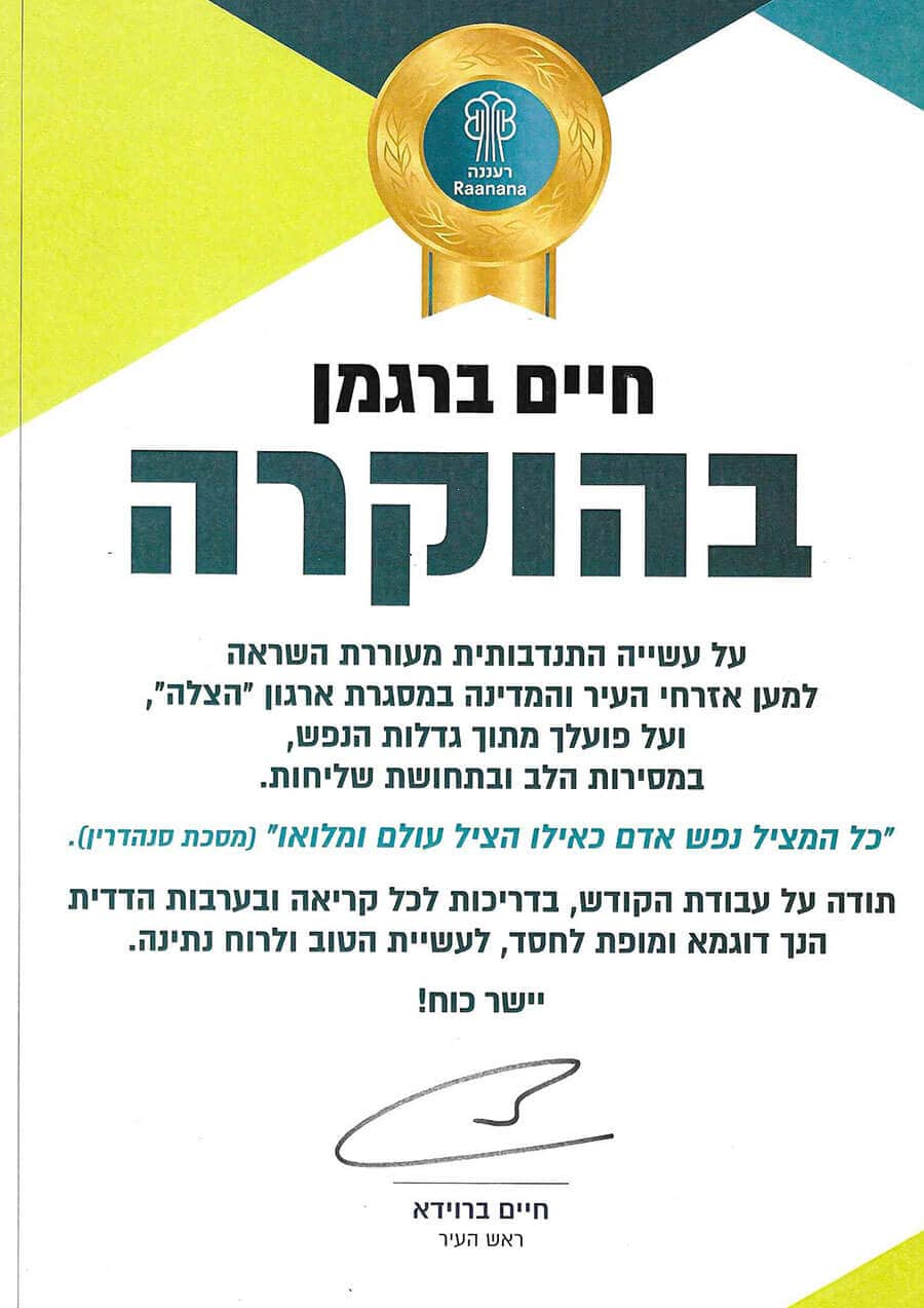 תעודת הוקרה לארגון הצלה