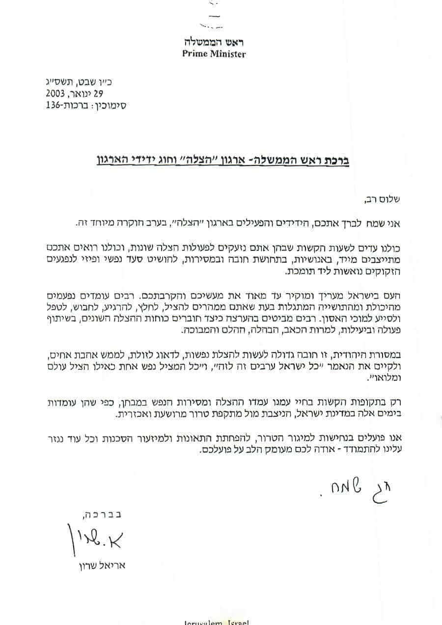 ברכת ראש הממשלה לארגון הצלה