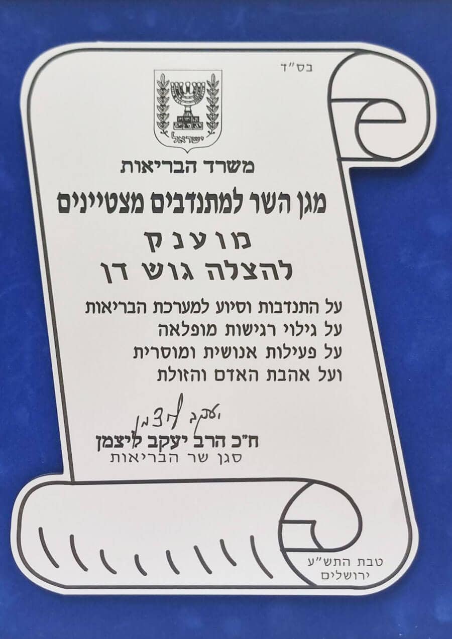 תעודת הוקרה לארגון הצלה