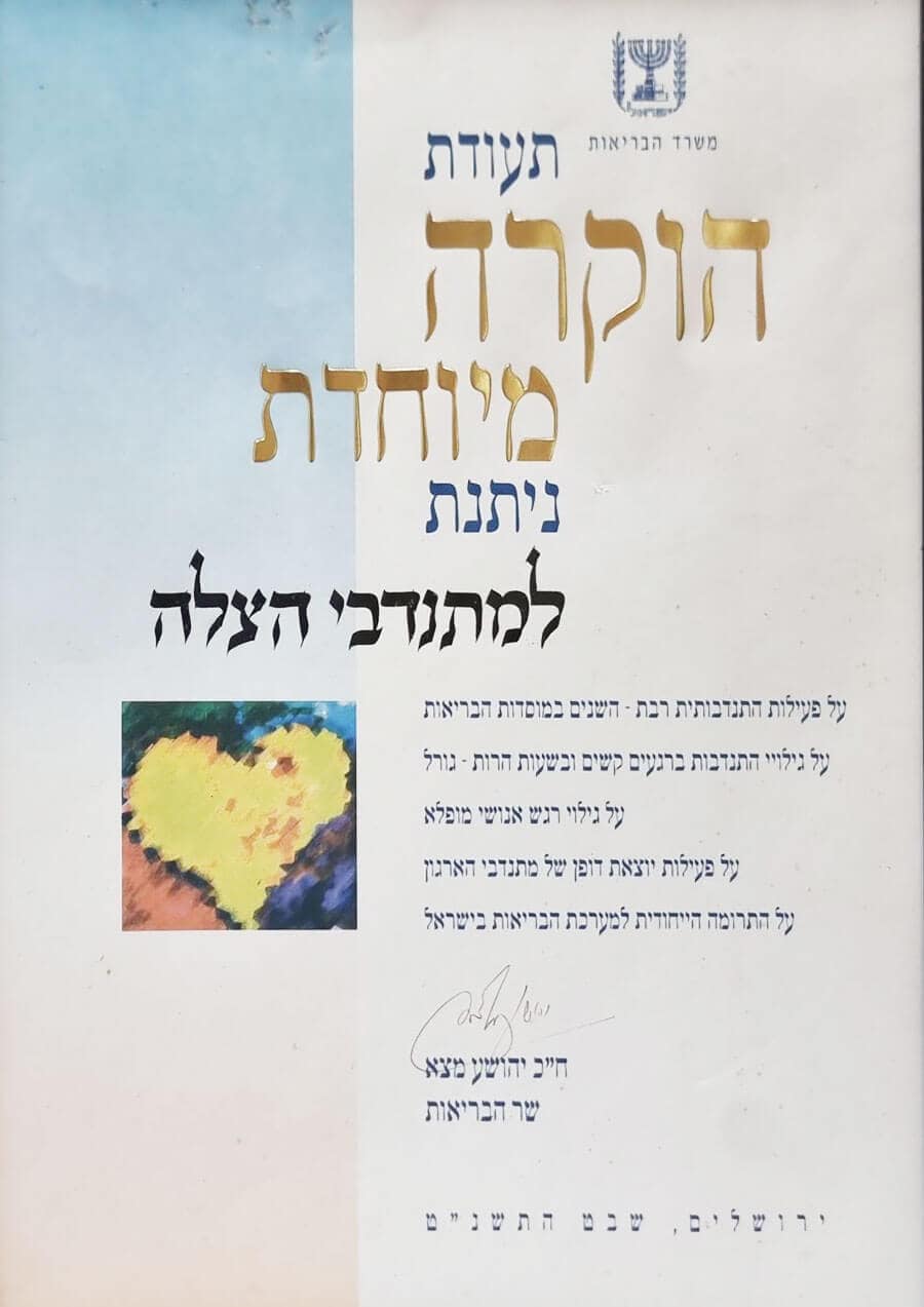 תעודת הוקרה לארגון הצלה