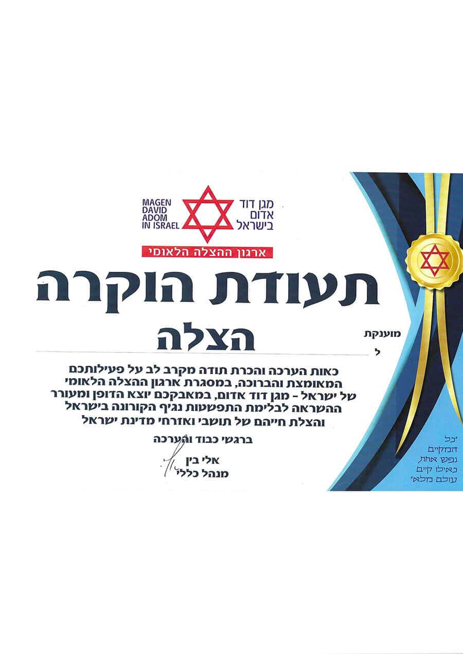 תעודת הוקרה לארגון הצלה
