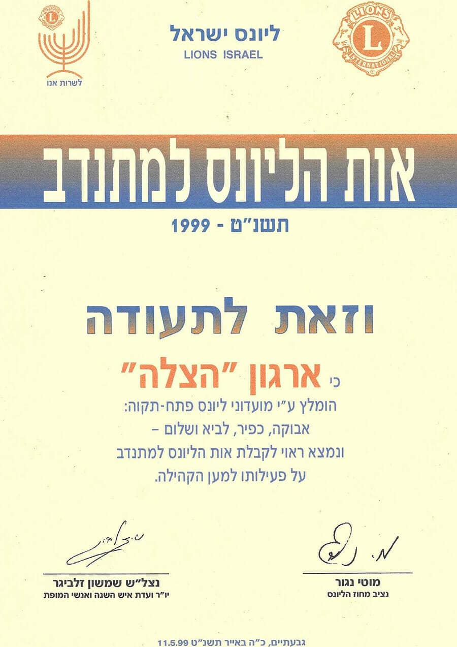 תעודת הוקרה לארגון הצלה