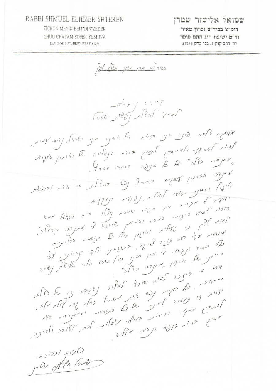 מכתב רבנים לארגון הצלה
