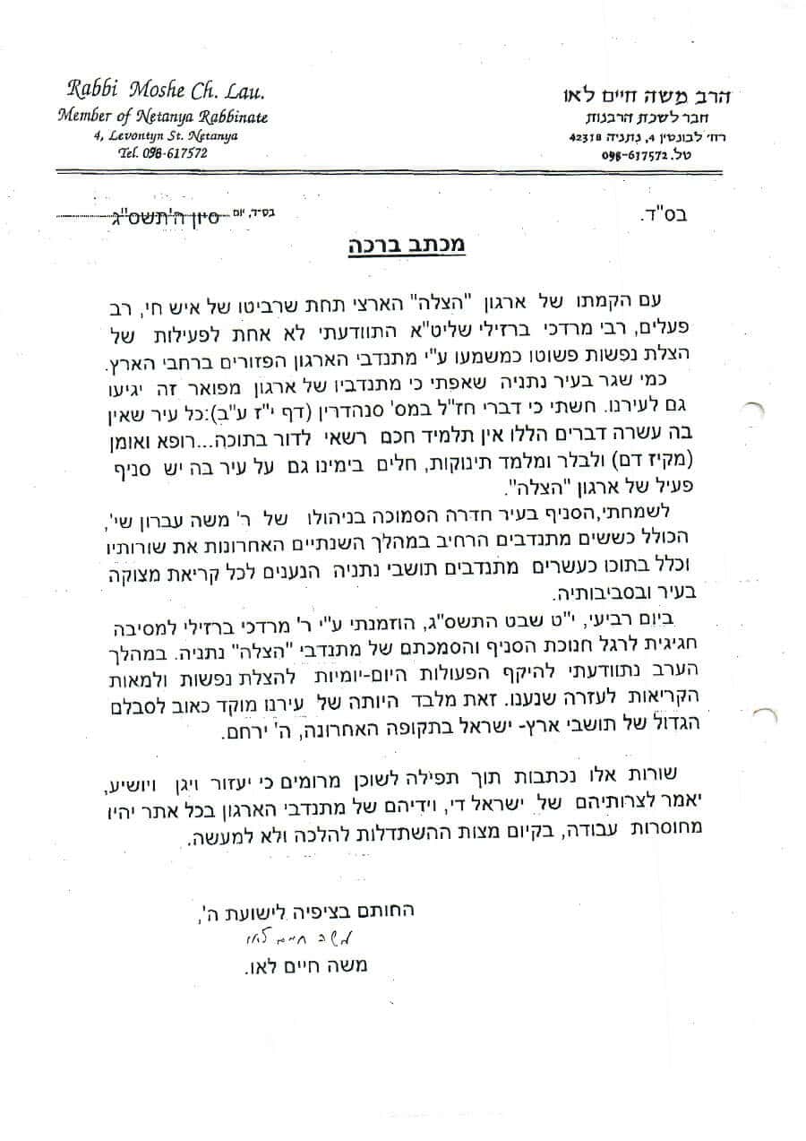 מכתב רבנים לארגון הצלה