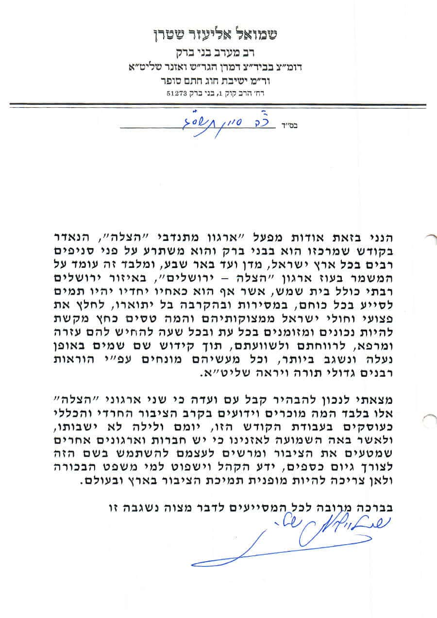 מכתב רבנים לארגון הצלה
