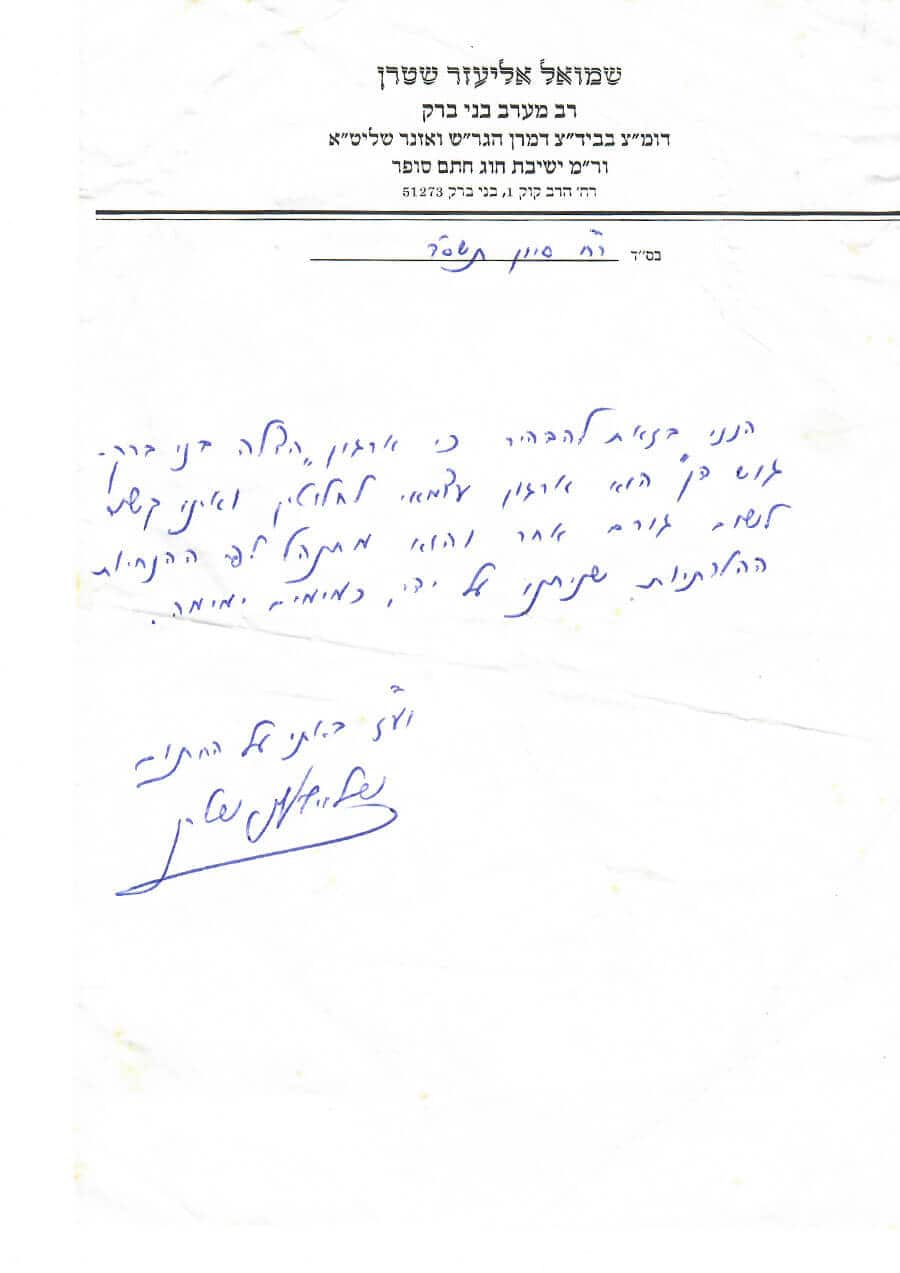 מכתב רבנים לארגון הצלה