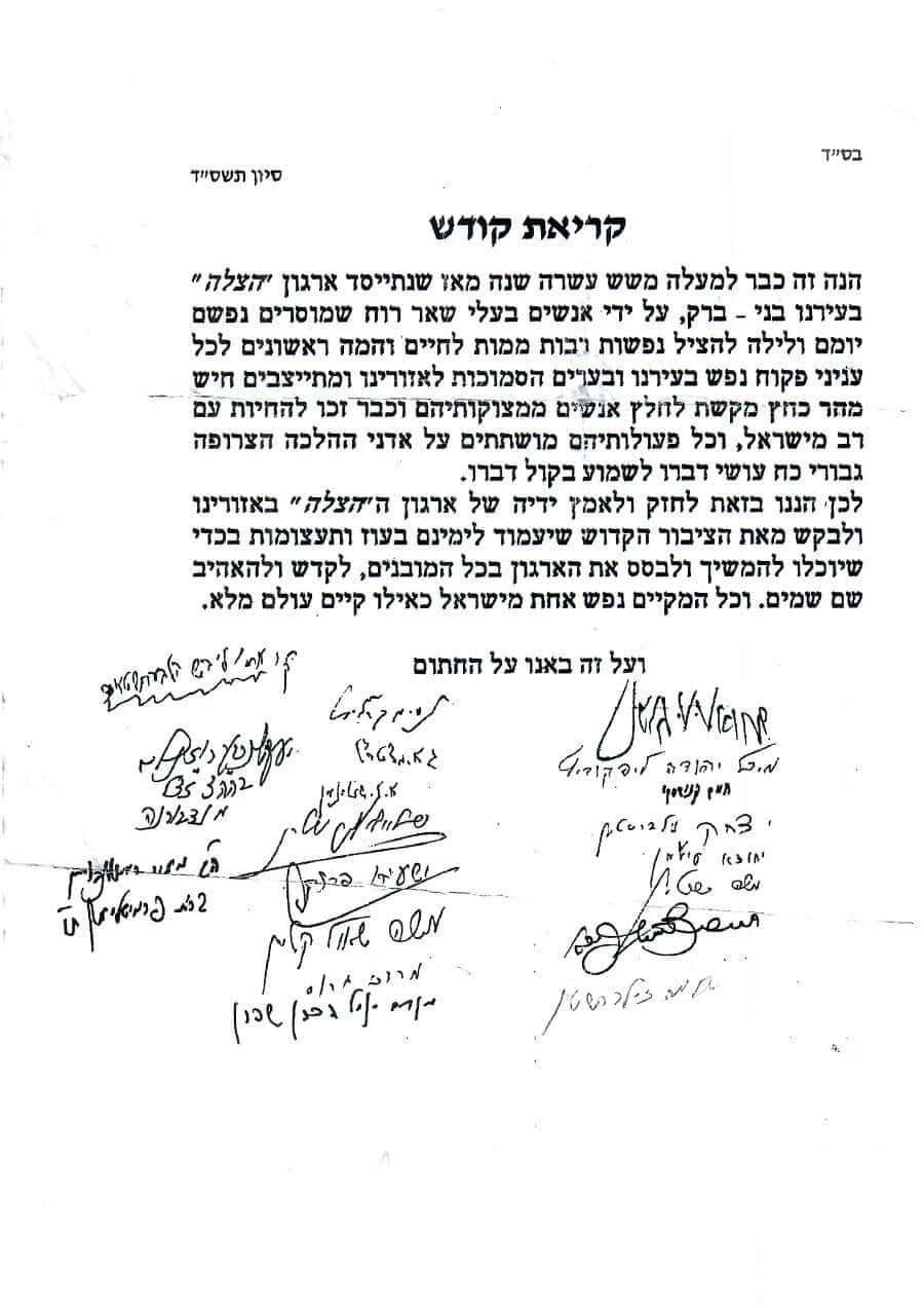 מכתב רבנים לארגון הצלה