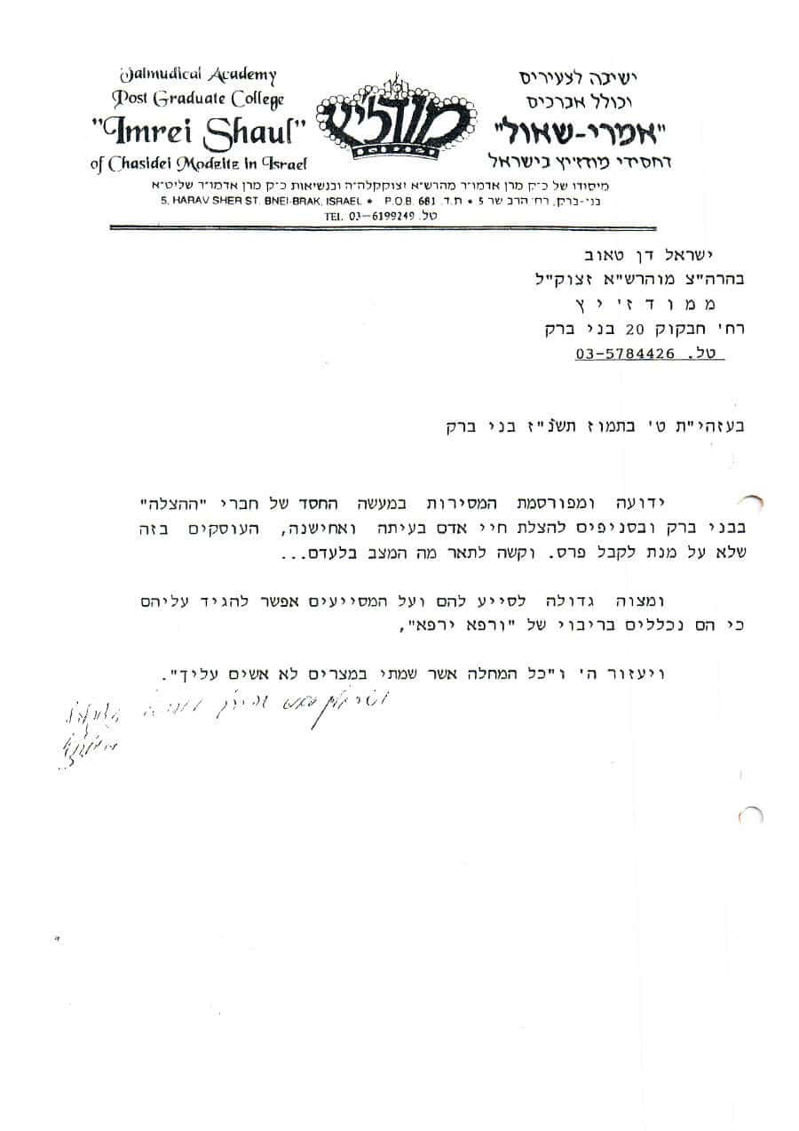 מכתב רבנים לארגון הצלה