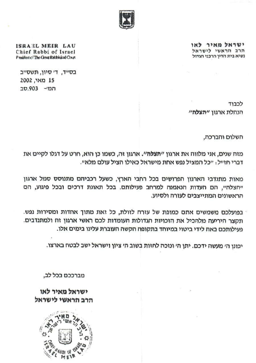 מכתב רבנים לארגון הצלה