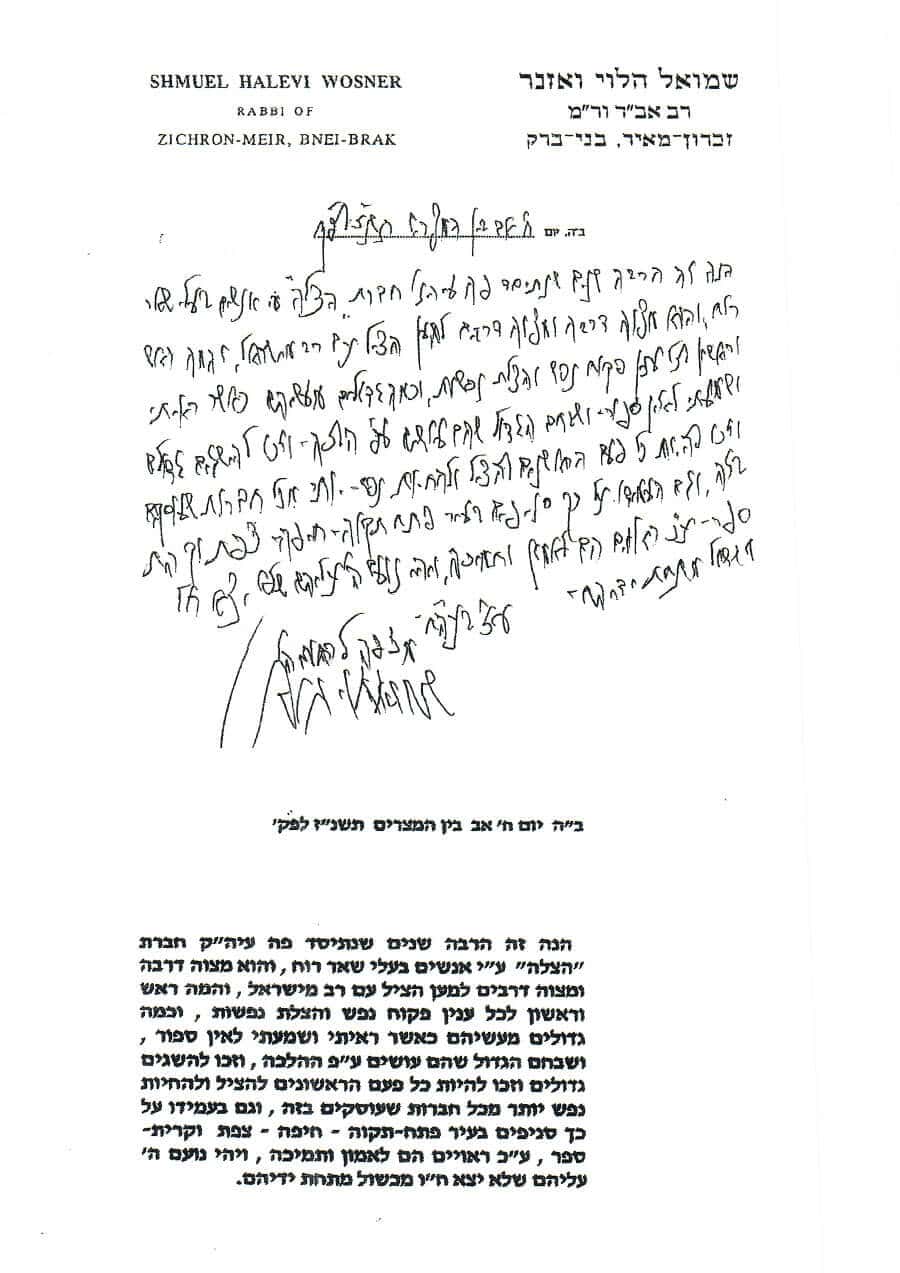 מכתב רבנים לארגון הצלה